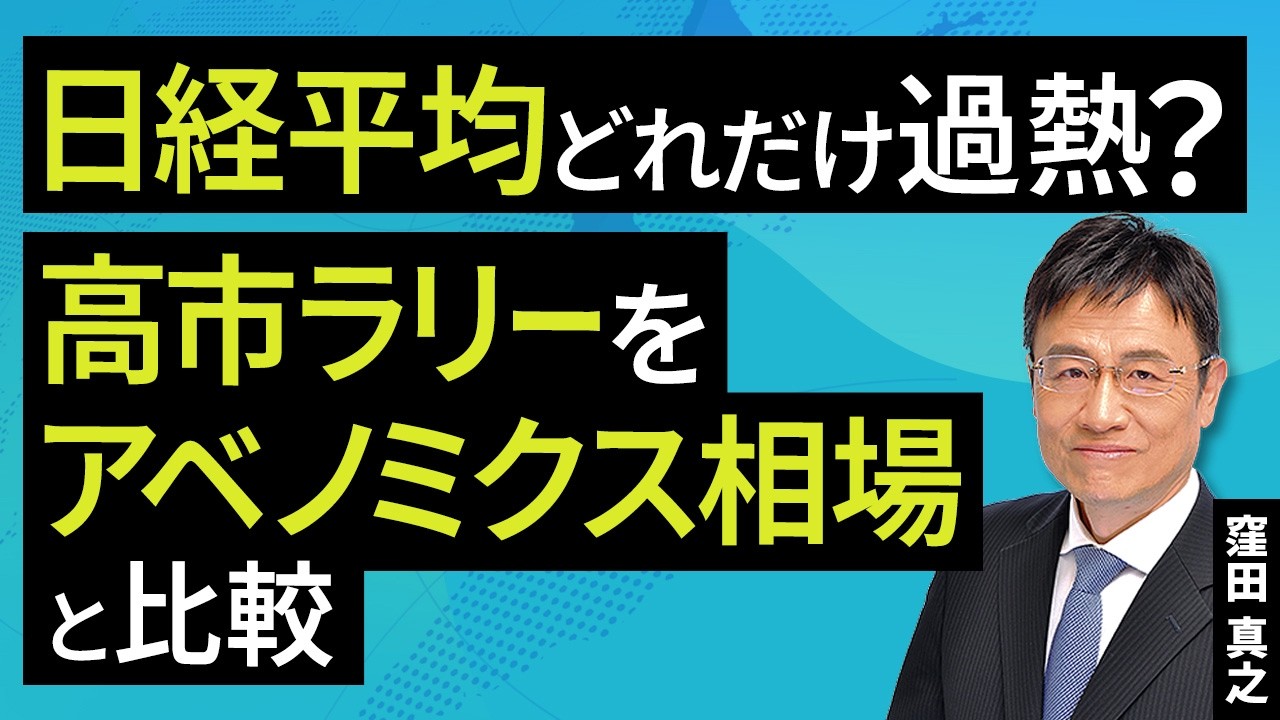 日経平均どれだけ過熱？​高市ラリーをアベノミクス相場と比較​（窪田 真之）：2月17日【楽天証券 トウシル】