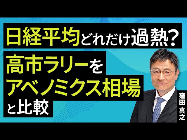 Just how overheated is the Nikkei average? Comparing the Takaichi