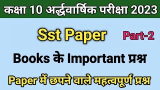 Rbse Half Yearly Class 10th Sst Paper 2023 | Class 10th Sst Books Important Questions |