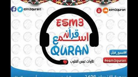 اسمع قرآن سورة الإنسان الشيخ محمود عمر أبوعبدالملك رمضان 1436