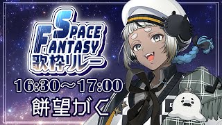 【#SF歌枠リレー 】ブルースってのは、どうしようもない困りごとを言うのさ【#餅望がく 】