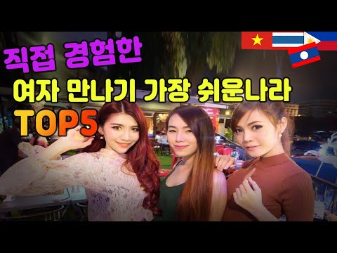 전세계에서 여자 만나기 가장 쉬운 나라 TOP5 