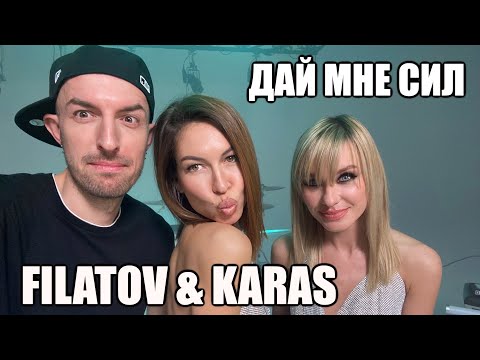 Filatov & Karas - Дай мне сил. Барабанная версия. Максимилиан Максоцкий.