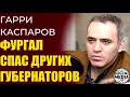 Гарри Каспаров о событиях в Хабаровске, Фургале и Дегтяреве