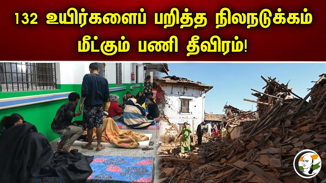 132 உயிர்களைப் பறித்த நிலநடுக்கம் மீட்கும் பணி தீவிரம்! | Nepal earthquake
