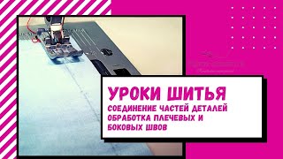 Обработка плечевых и боковых срезов в изделии