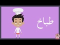 تعليم أسماء المهن للأطفال | تعليم الحروف العربية للأطفال