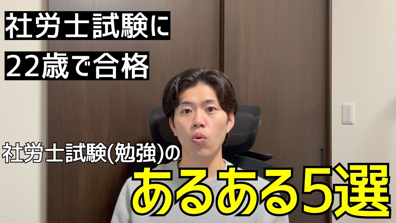 【社労士試験】受験生なら絶対わかる！勉強中の「あるある」５選まとめ
