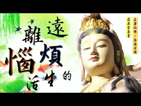 國語有聲善書【遠離煩惱的生活】南海古佛著 第三章：第五節 嫉妒 (透過培養「隨喜」的心，可以不需花一毛錢就建立善業？願所有修道人看完此書後，可以依照菩薩教導的方法遠離煩惱！)