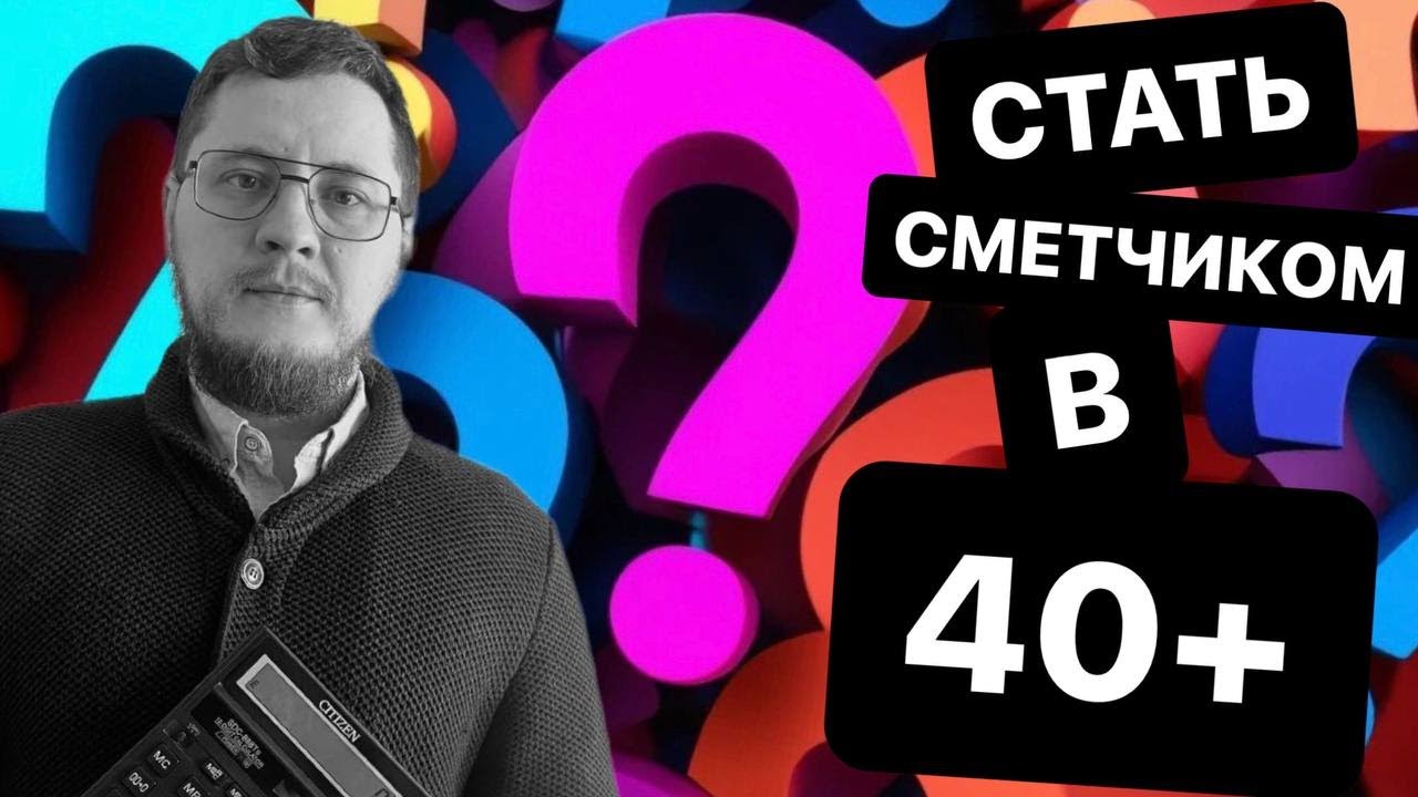 Можно ли стать инженером-сметчиком после 40 лет? #сметноедело #сметчик ...