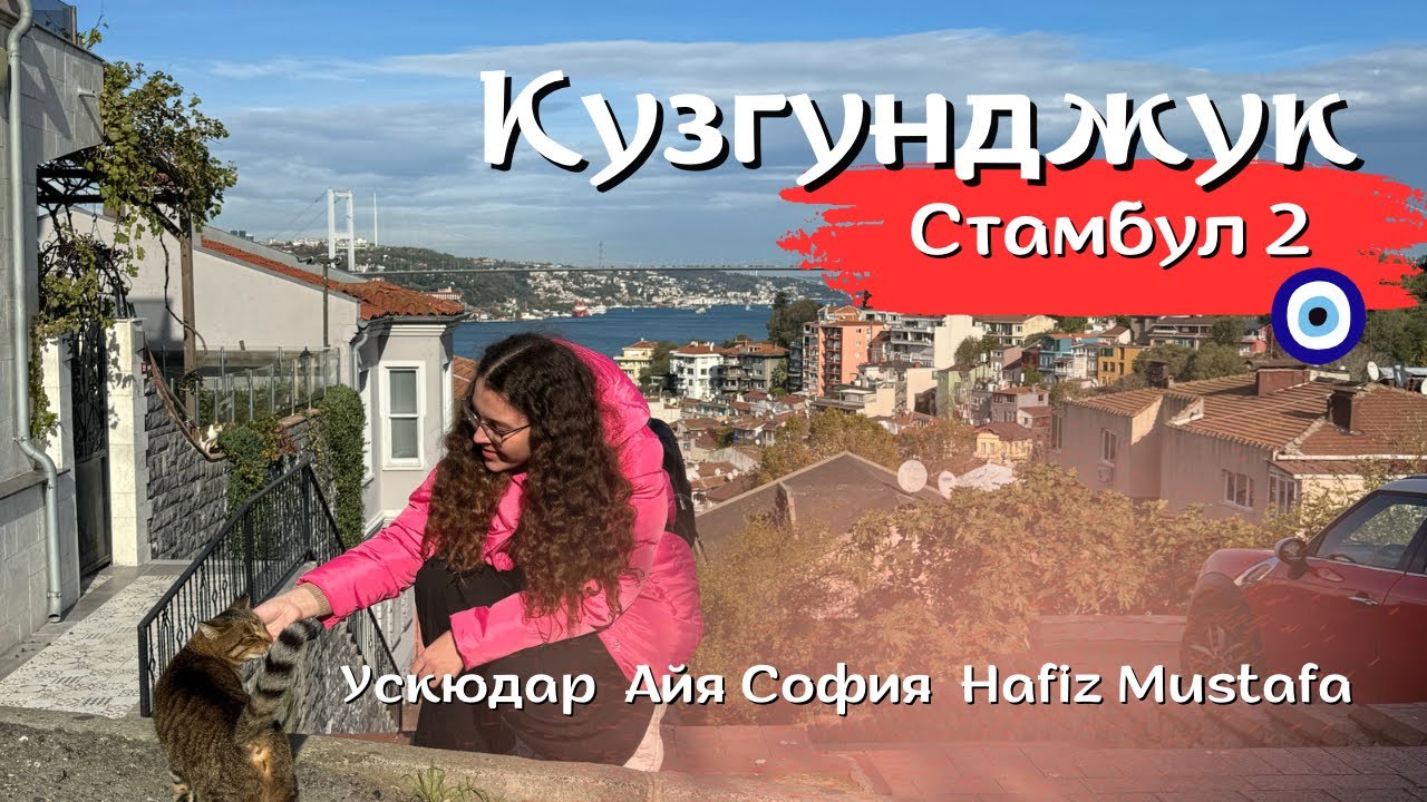 СТАМБУЛ | РАЙОН УСКЮДАР | КУЗГУНДЖУК | АЙЯ СОФИЯ | HAFIZ MUSTAFA 1864 ...