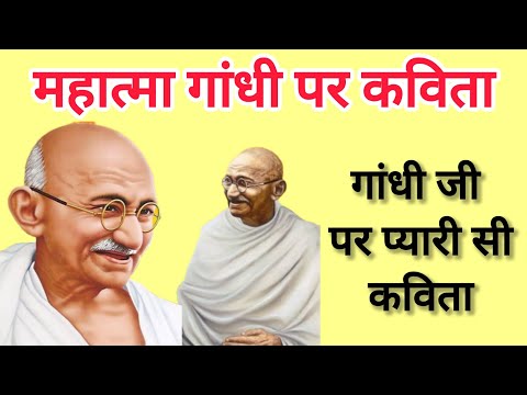 महात्मा गांधी पर छोटी सी प्यारी सी कविता | गांधी जी पर कविता | Gandhi Jayanti Poem | 2 October Poem