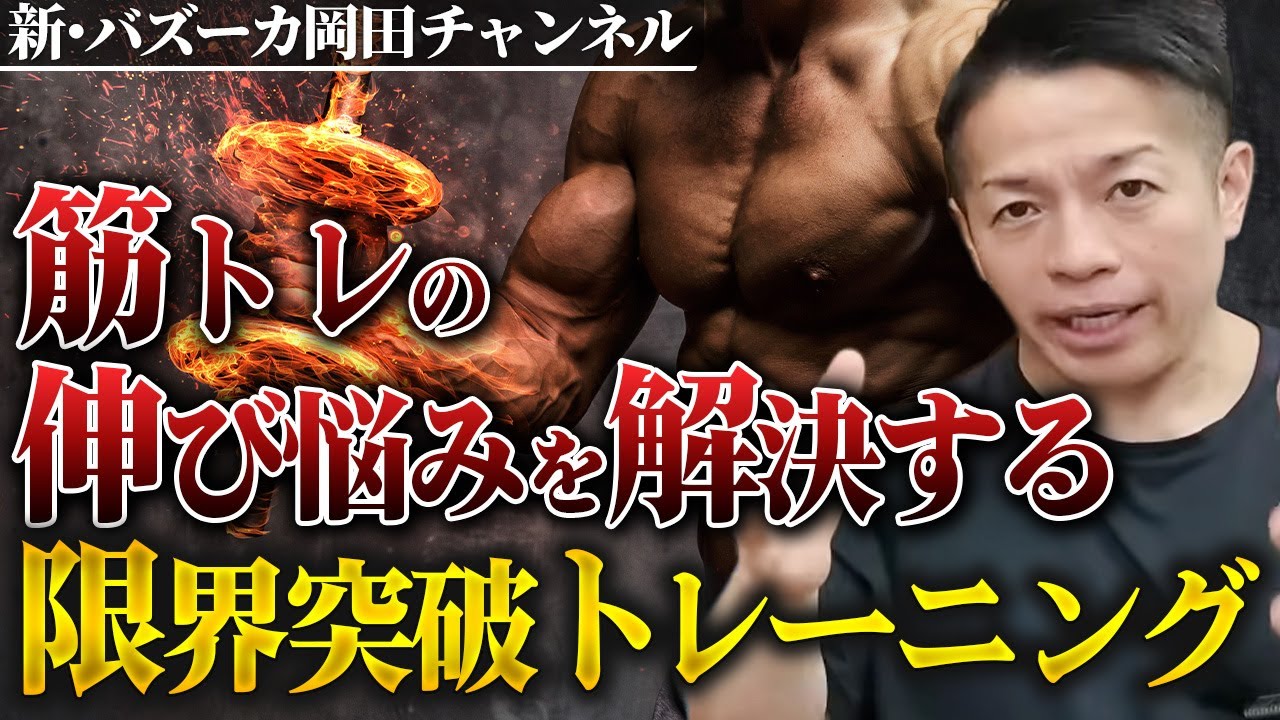 【筋肥大トレ】今よりデカくなりたい人は絶対見ろ！筋肉が増える最重要事項とは 【新・バズーカ岡田チャンネル】 #バズーカ岡田