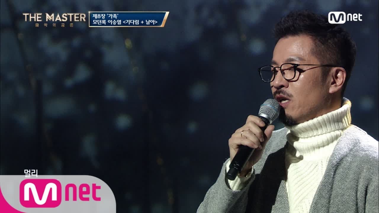 the master [풀버전] 가슴을 파고드는 깊은 울림! 이승열 ′기다림′ ′날아′ 180112 EP.8