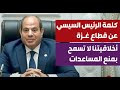 كلمة تاريخية من الرئيس السيسي بشأن الوضع في غزة وإدخال المساعدات ورسالة قوية إلى ترامب كلمة تاريخية من الرئيس السيسي بشأن الوضع في غزة وإدخال المساعدات ورسالة قوية إلى ترامب