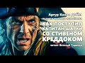 Артур Конан Дойл. Как поступил капитан Шарки со Стивеном Креддоком.