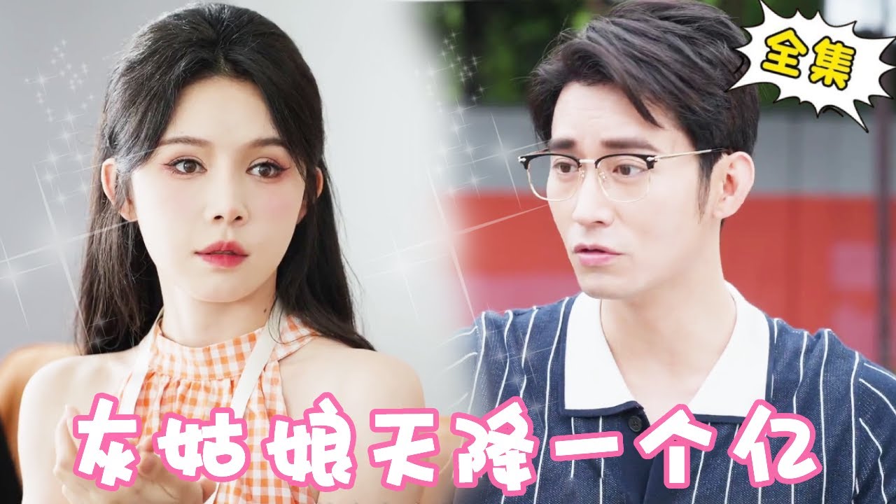 [Multi Sub]【完整版】我许愿一个亿这么快就实现了？？灰姑娘好心帮助陌生男人，没想到男人竟是总裁，这泼天的富贵终于轮到我了！！【姜十七】#短剧#反转#逆袭#总裁