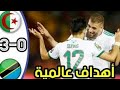 ملخص مباراة الجزائر وتنزانيا 3-0 