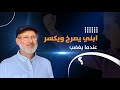 ابني يصرخ ويكسر عندما يغضب هل من حل معه