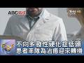 不向多發性硬化症低頭 患者率隊為治癒迎來轉機｜FOCUS午間新聞 20260609 @TVBSNEWS01