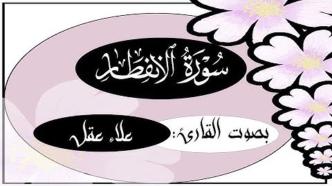 سورة الإنفطار مكررة للحفظ بصوت القارئ علاء عقل surah infitar memorization repeated by Alae_Aql voice