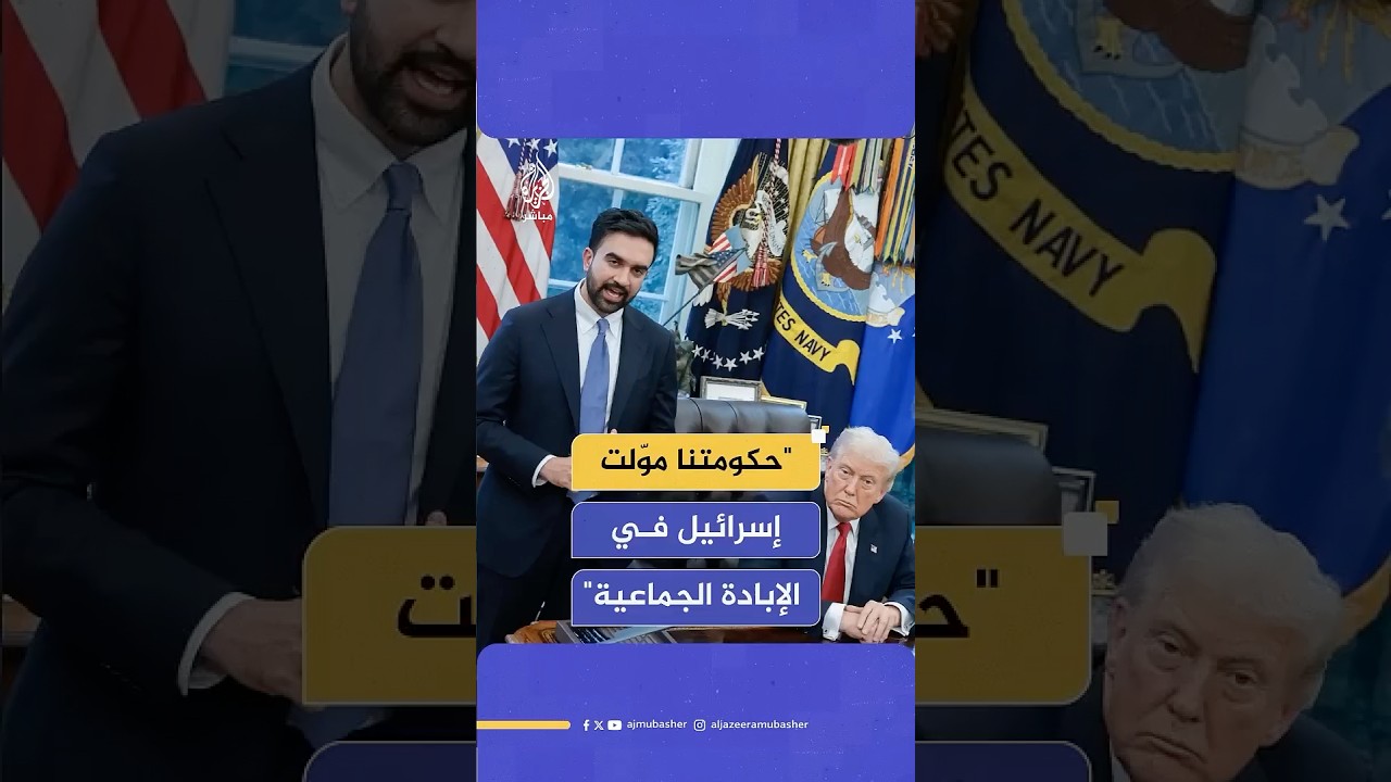 زهران ممداني: تحدثت عن ارتكاب حكومة إسرائيل جرائم إبادة جماعية وأن حكومتنا هي من مولتها