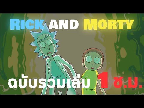 Rick and Morty รวมเล่มที่ 1 | The Codex