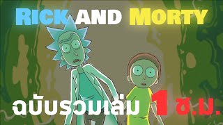 Rick and Morty รวมเล่มที่ 1 | The Codex