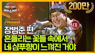 [DJ티비씨] 히든싱어6 장범준 편 - 2R '흔들리는 꽃들 속에서 네 샴푸향이 느껴진 거야' ♬ #히든싱어6 #DJ티비씨