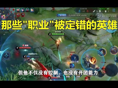 王者荣耀：那些“职业”被定错的英雄