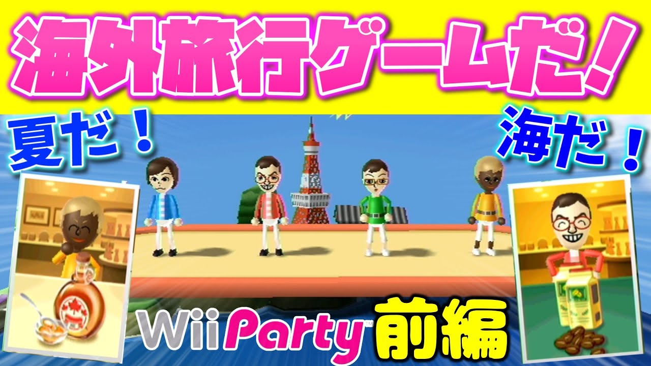 2023年の夏だ！海だ！達人だらけの大荒れ海外旅行ゲームだ!!!『Wii
