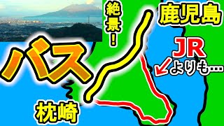 【JRに圧勝】 桜島の絶景！ 鹿児島～枕崎の路線バスに乗ろう