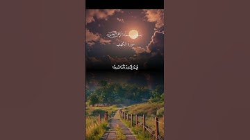 سورة الكهف تلاوة هادئة تريح القلب 🤍