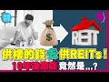 供樓的錢去供REITs！10年後跑贏竟然是...？【施傅教學 |#哲學 #理財 #紀律】 #什麼是REITS #選REITS