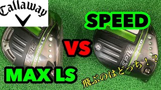 キャロウェイ エピック MAX LS VS SPEED EPIC対決 どちらを選ぶか悩まれてる方は見てください！