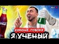 КОРОЧЕ ГОВОРЯ, Я УЧЕНЫЙ [От первого лица] ЭКСПЕРИМЕНТЫ с кока колой, фантой, ментос, содой