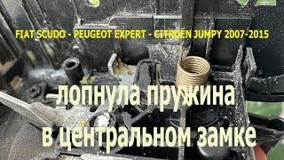 Fiat Scudo/Peugeot Expert/Сitroёn Jumpy 2007-2015 Ремонт фиксатора центрального замка.