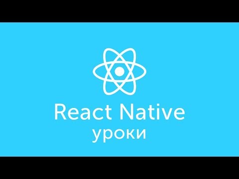 Введение - React Native - Урок 0 - Level 0