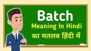 Batch meaning in hindi || Batch का मतलब हिंदी में