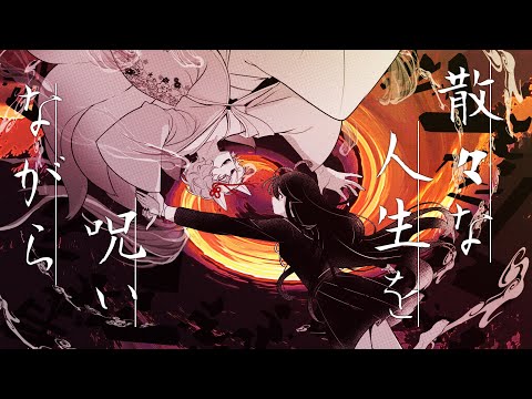 逢魔時の帰り方 │しとお Vo.狐子