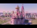 вера в маленьком городе с натальей ульяновой (выпуск 2)