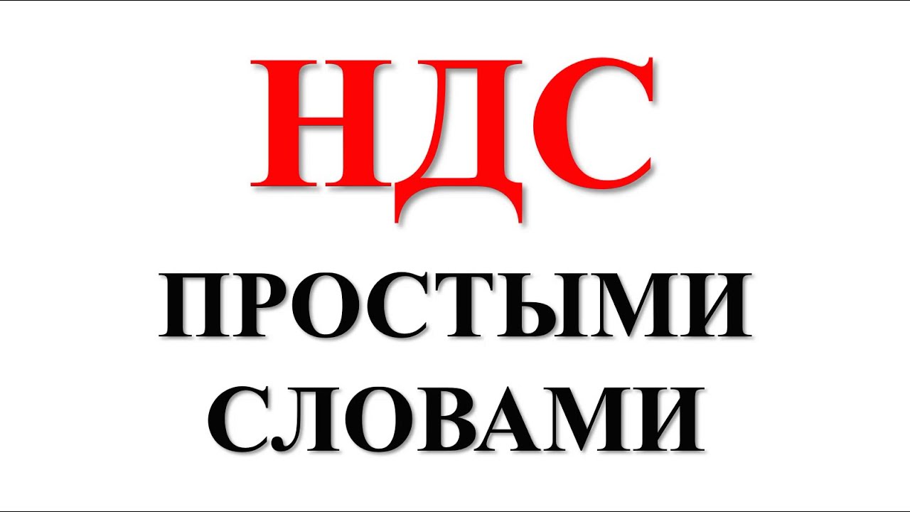 НДС что это такое | НДС простыми словами | Налог на добавленную стоимость |  НДС просто о сложном - YouTube