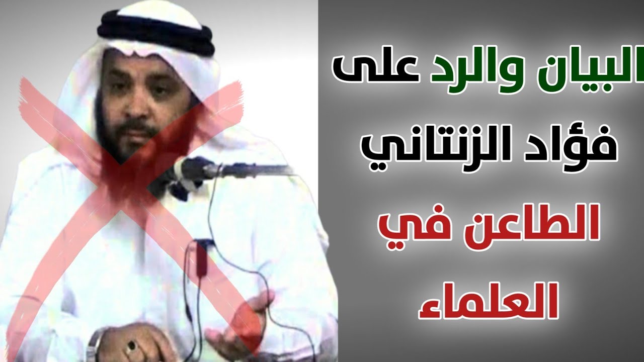 ❌ فؤاد الزنتاني يطعن في علماء السّنة والرد عليه وبيان كذبه من أشرطة العلماء.. ✔️