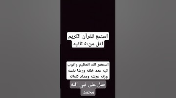 استمع للقرآن الكريم وقلا لا اله الا الله محمد رسول الله صلى الله عليه وسلم تسليما كثيراإلى يوم الدين