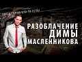 YOUTUBE CRITIC #8 - Разоблачение Димы Масленникова ("GhostBuster | Охотник за привидениями")