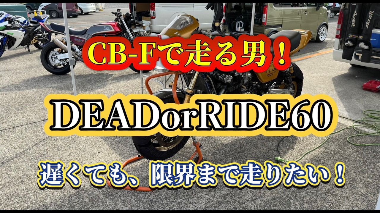 CB250F　調子good CB-F! That's What Connects Riders Through Riding! (DEADorRIDE60