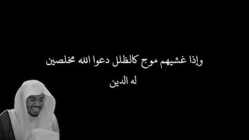 وإذا غشيهم موج كالظلل دعوا الله مخلصين له الدين فلما نجاهم إلى | الآية 32 من سورة لقمان شاشة سوداء