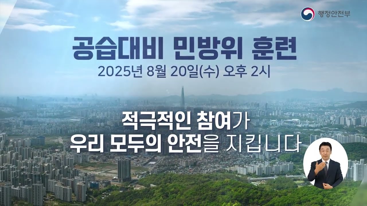 공습대비 민방위훈련