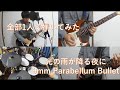 【全パート弾いた】光の雨が降る夜に/9mm Parabellum Bullet