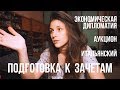 ЗАЧЕТЫ ДЕКАБРЯ И АУКЦИОН